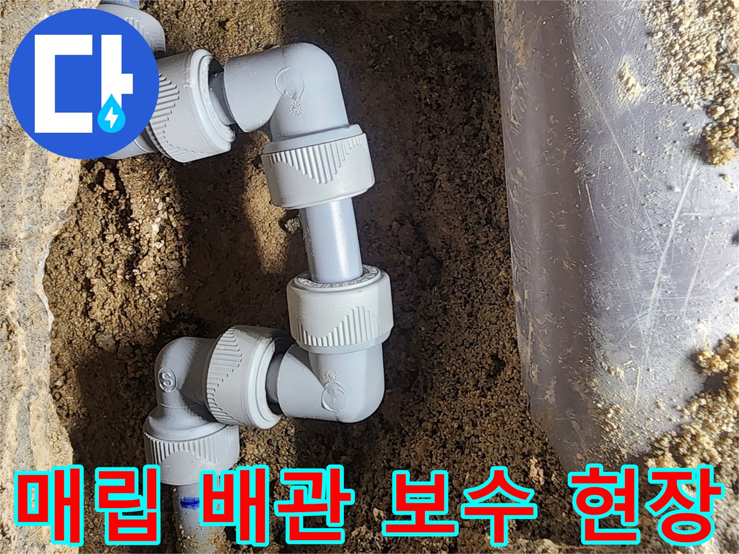 강북구 현장에서 진행된 매립 배관 부속 교체 작업입니다.