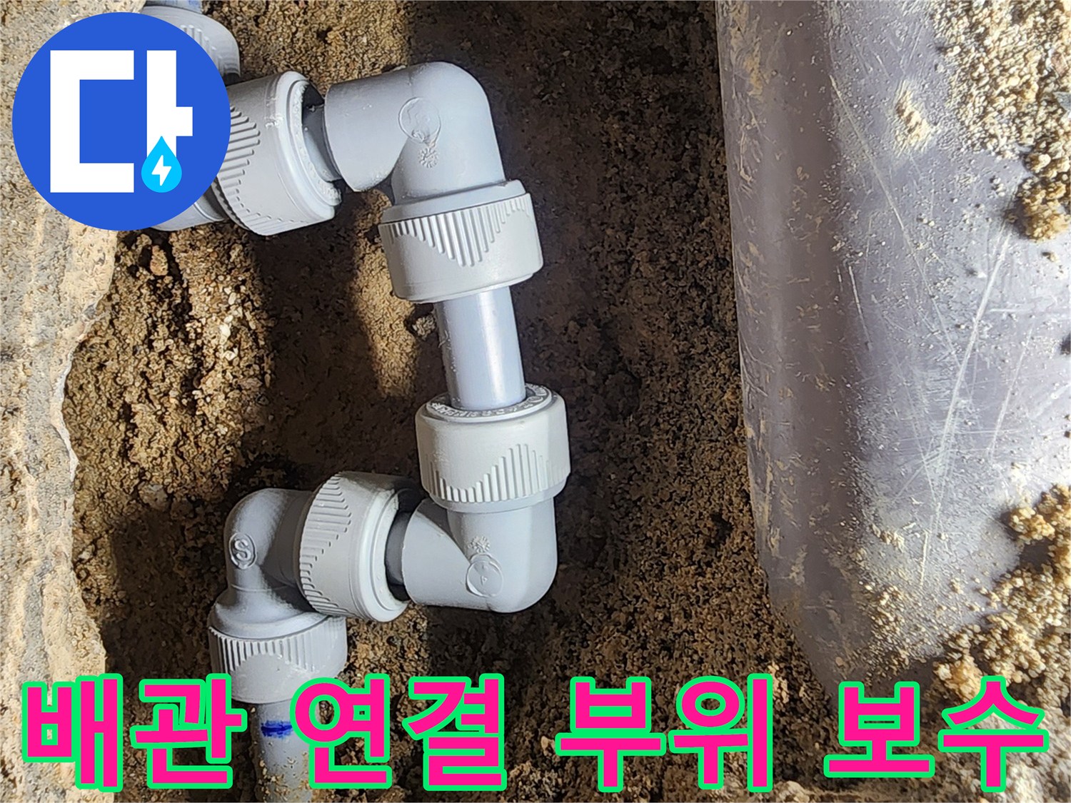 누수가 발생한 굴착 지점-새로운 배관 부속으로 교체된 내부 모습