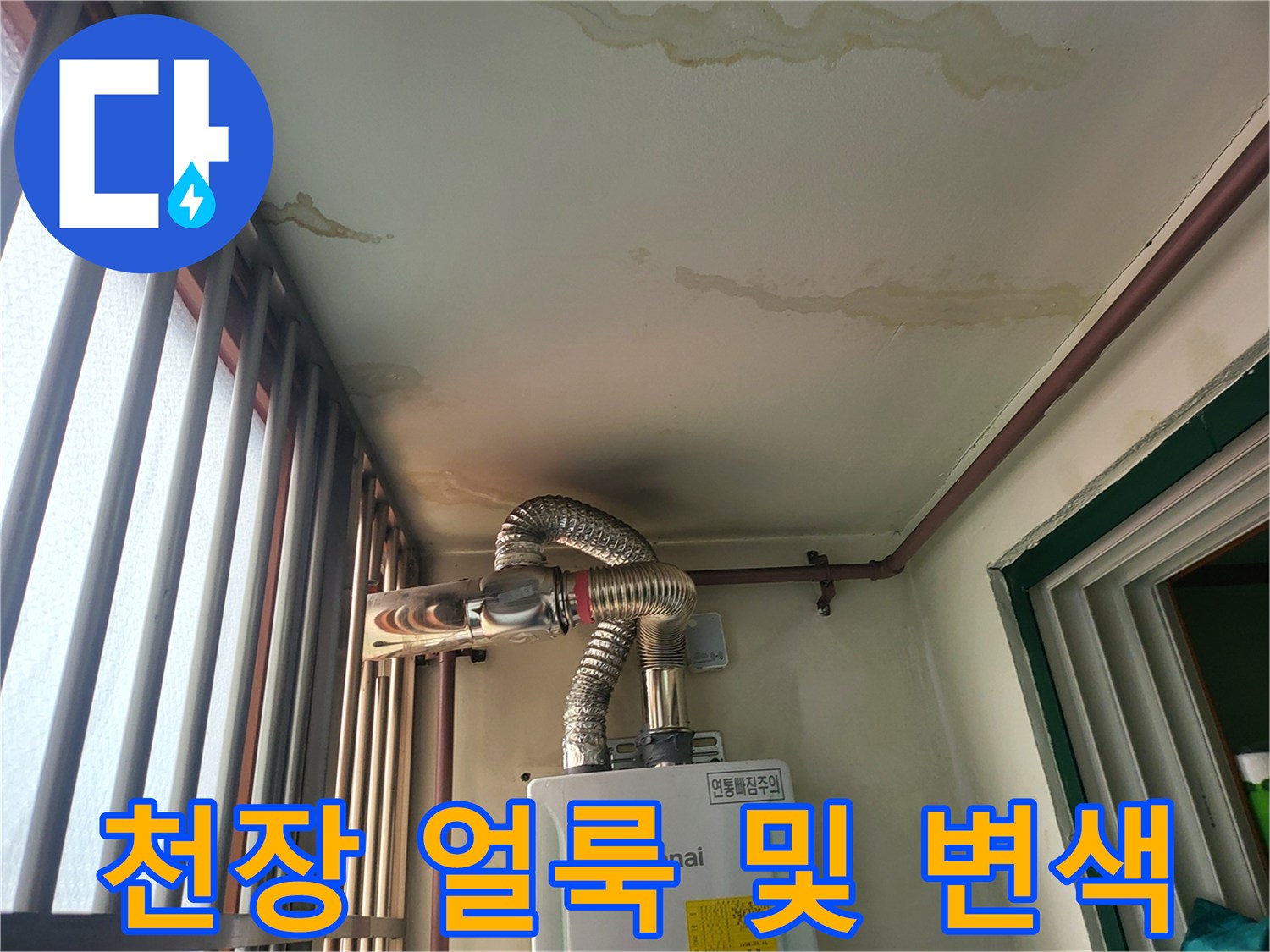 물샘-흔적으로-오염된-보일러실-천장면