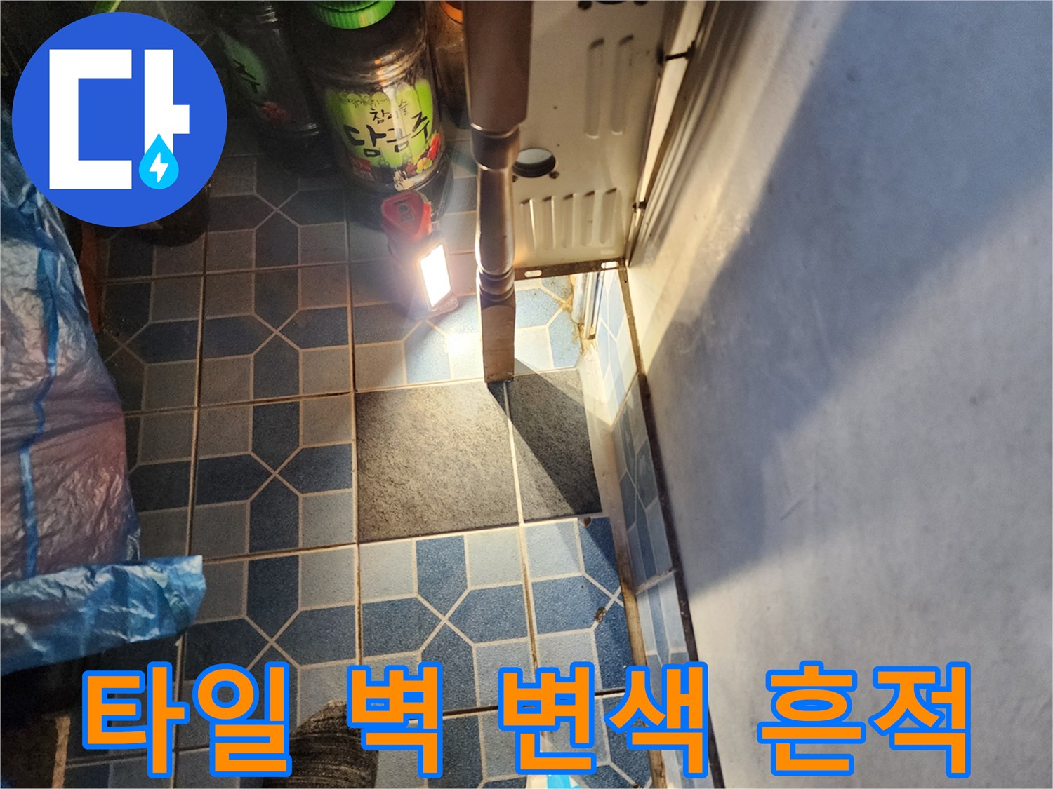 보일러실 내부-물샘으로 인해 어둡게 변한 타일