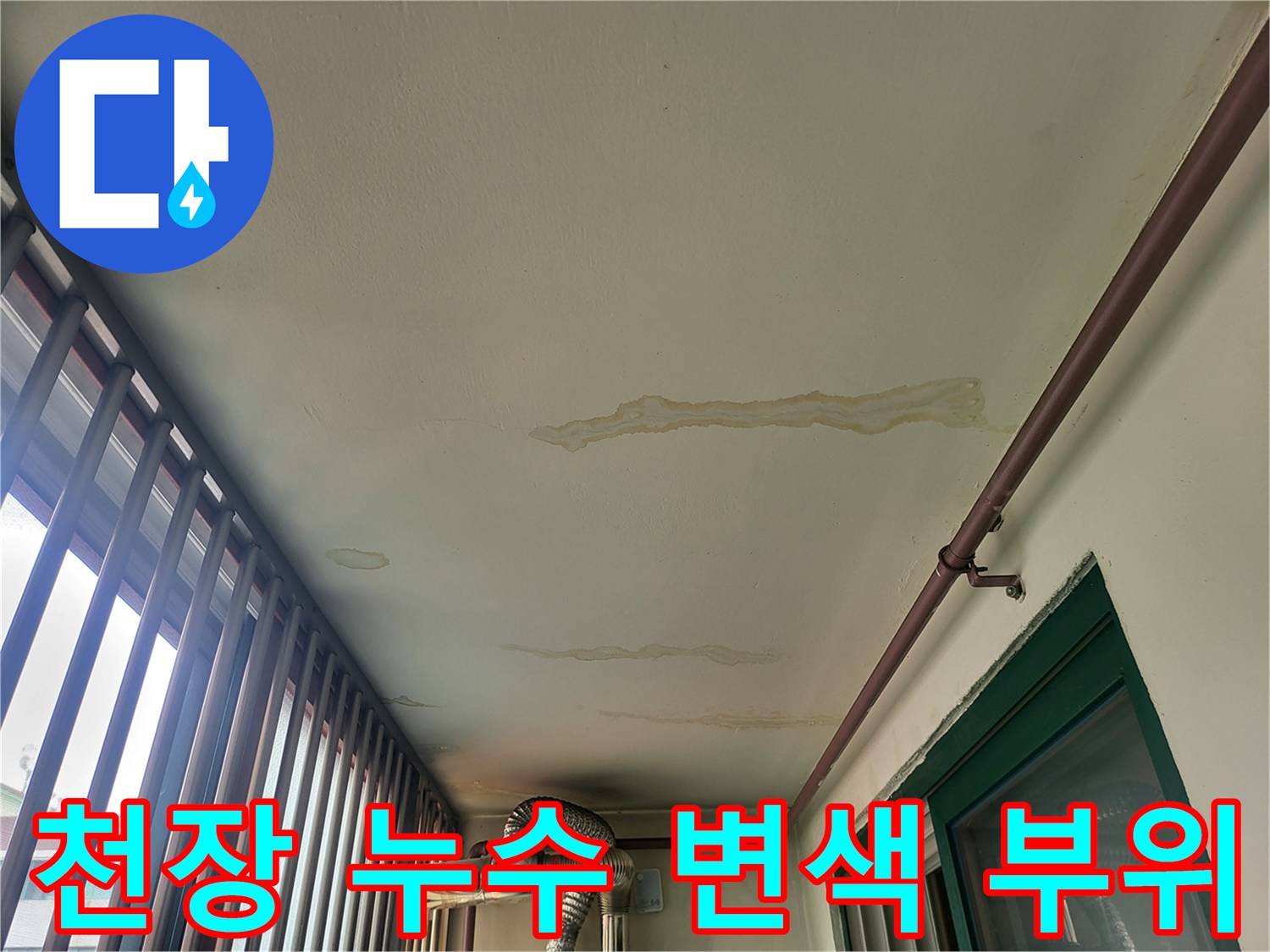 보일러실 내부-천장에 나타난 누수 흔적과 얼룩