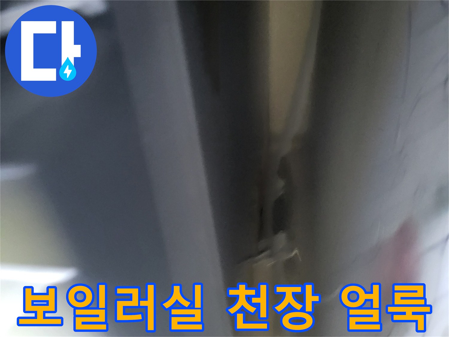 보일러실-천장에-발생한-습기-및-변색-현상