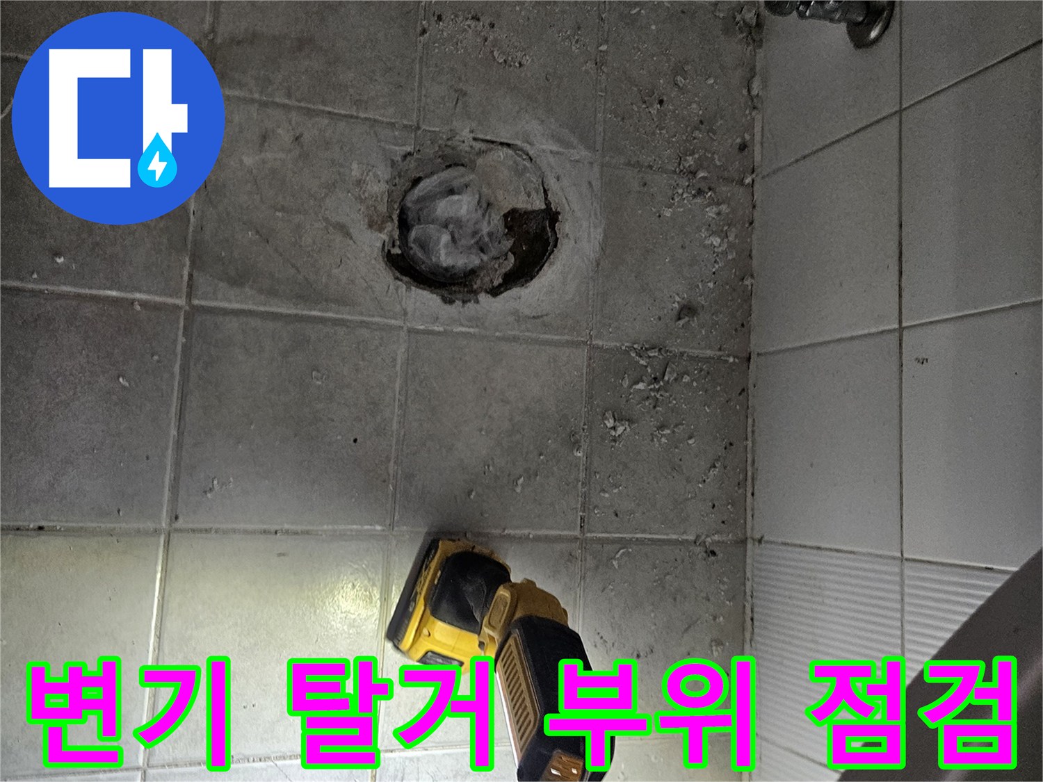 공구와 함께 노출된 변기 배관 주변의 누수 흔적