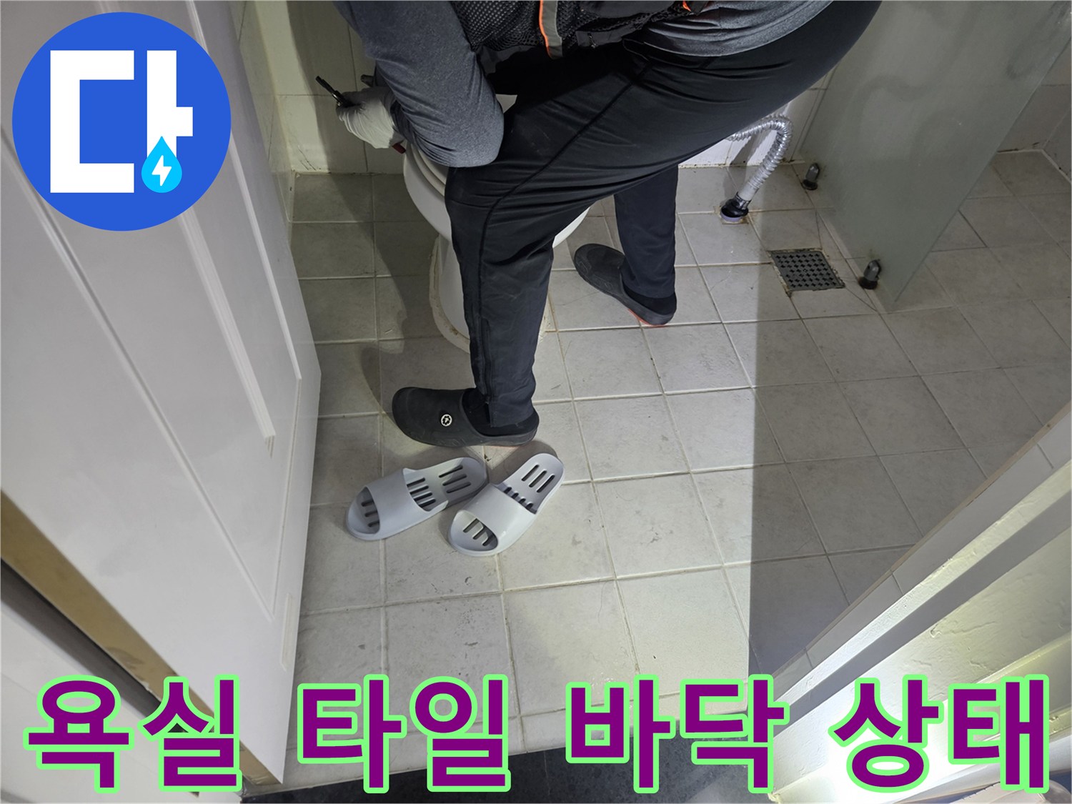 구로동 현장-변기 주변 타일 틈새와 하수구 배수구 점검
