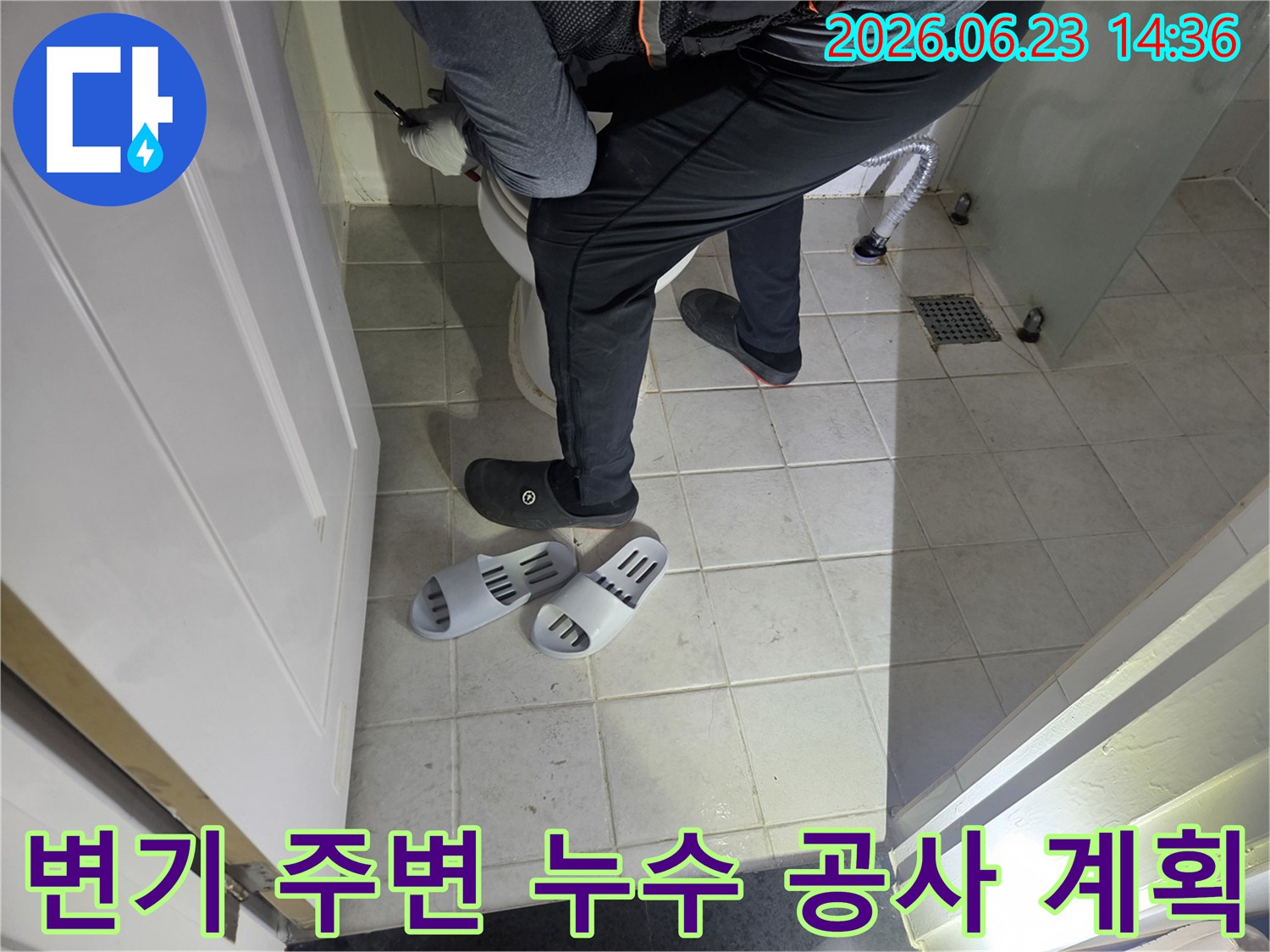 누수 엔지니어가-화장실 변기 주변의-누수 공사 계획을 수립하기 위해-현장을 면밀히 분석하고 있습니다