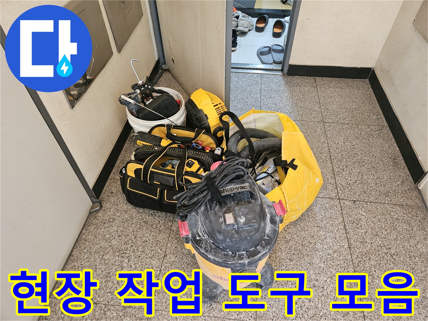 누수 지점 확인을 위해 준비된 청소 및 점검 장비들