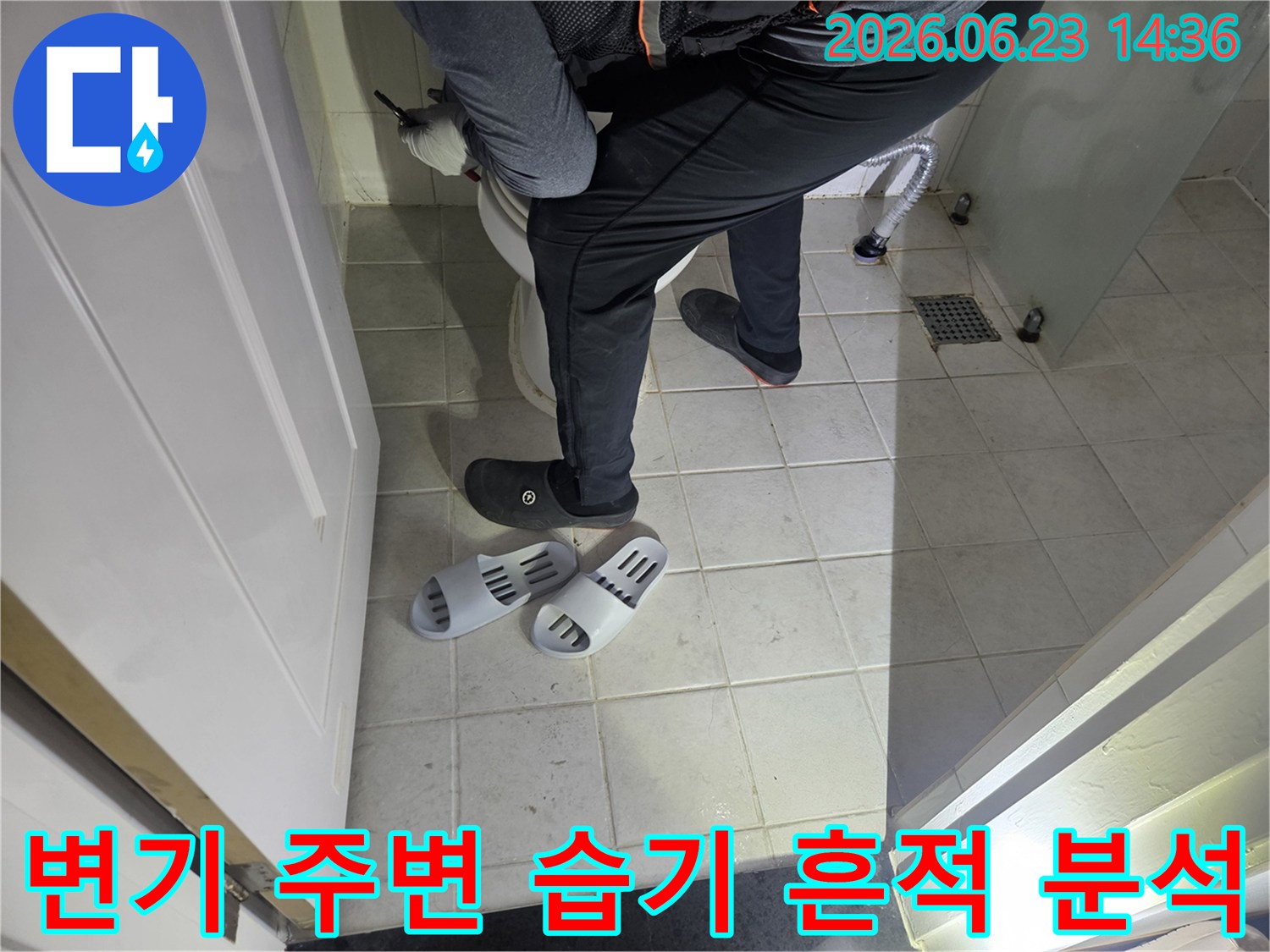 누수 탐지 전문가가-화장실 변기 주변의-미세한 습기 흔적을-정밀하게 분석하고 있습니다