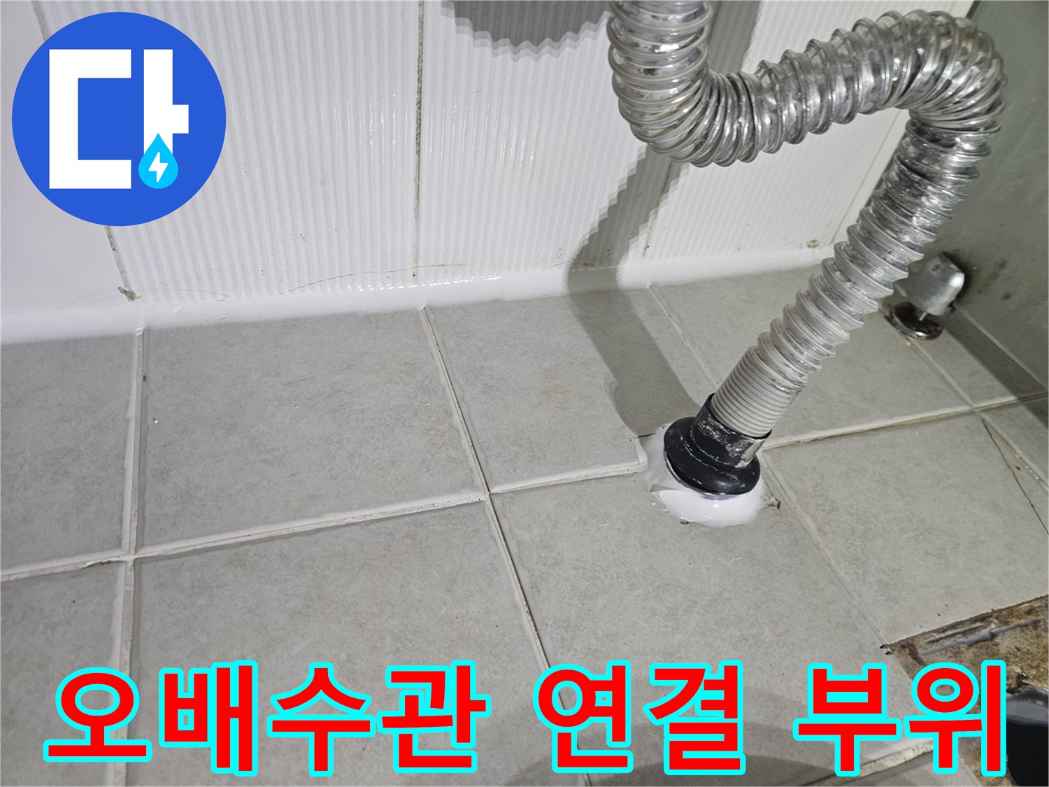바닥 배수관 연결부 - 누수 지점 확인을 위한 점검 사진