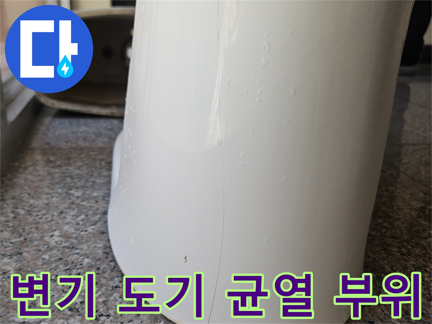 변기 옆면의 미세한 금과 주변 타일 벽면을 촬영한 사진입니다.