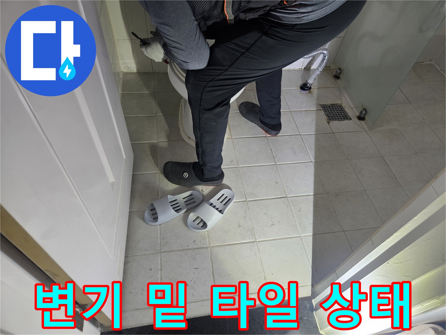변기-주위-타일-줄눈-오염-상태