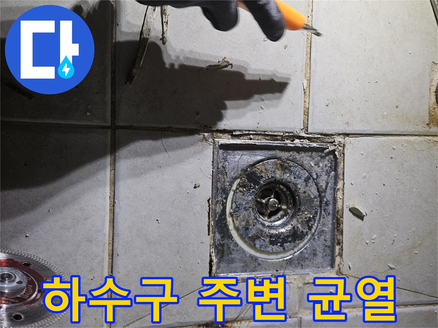 변기 탈거 부위-하수구 배관 주위 타일 틈새 확인