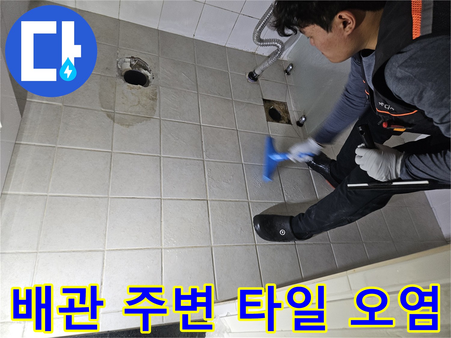 변기 탈거 현장-젖은 타일과 노출된 배관 구조물