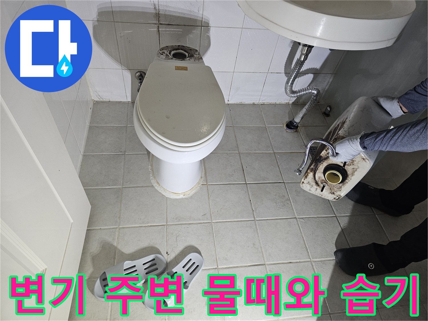 변기 하단 타일의 젖은 얼룩과 오염된 상태를 찍은 사진입니다.