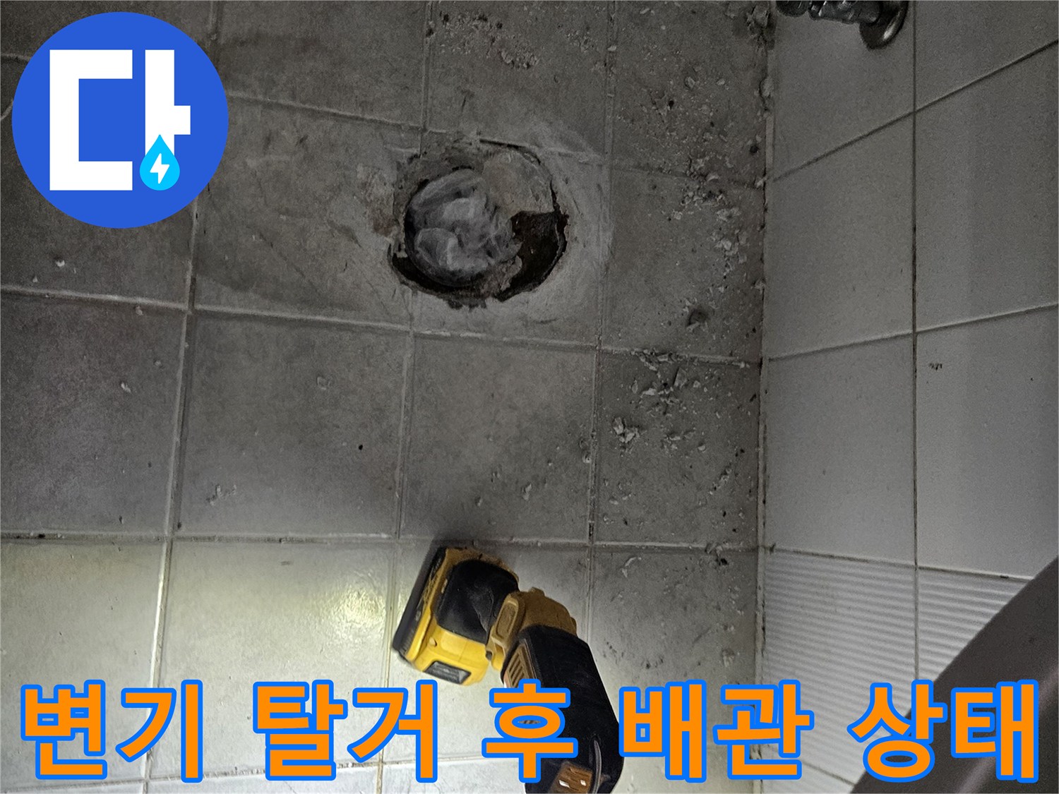 변기를 제거하고 드러난 화장도록 배관 및 타일 주변 점검 모습