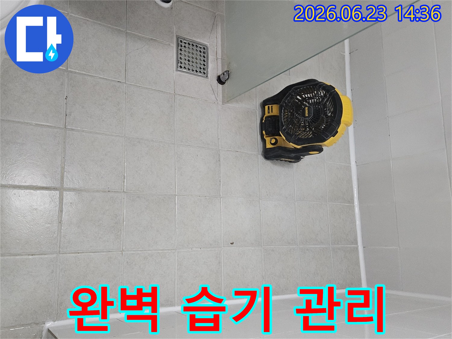서울 관악구 누수 공사 후-건물 내부의 습기를-완벽하게 관리하고 제거하는-전문 건조 장비입니다