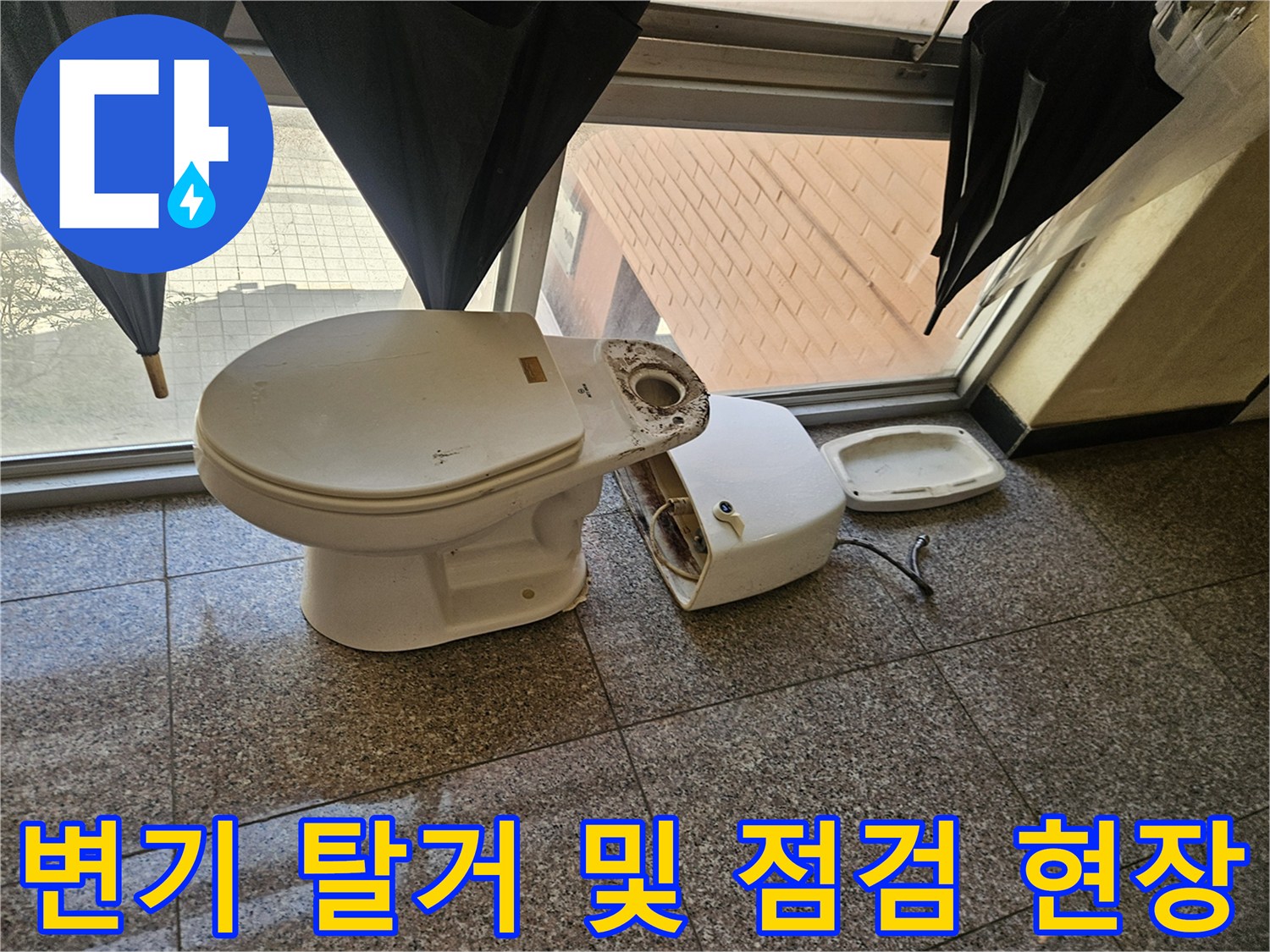 탈거된 변기와-분리된 부속품의 배치 상태