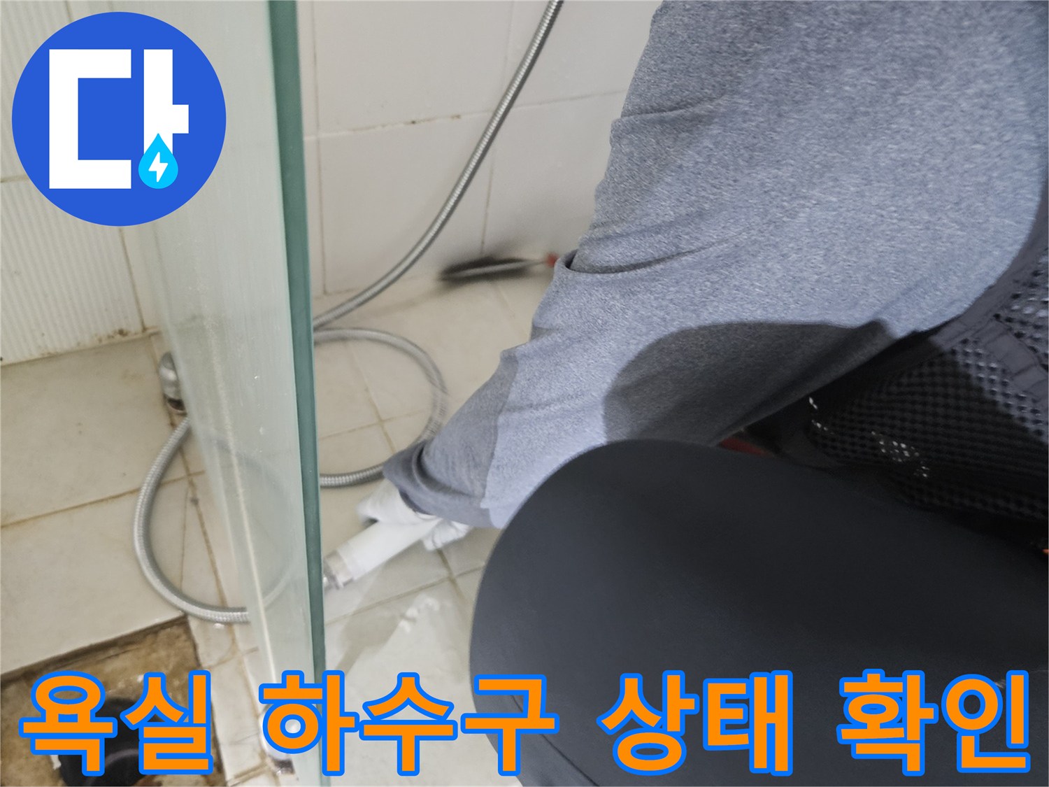 하수구 배관 주변의 타일 오염 및 균열 점검 현장