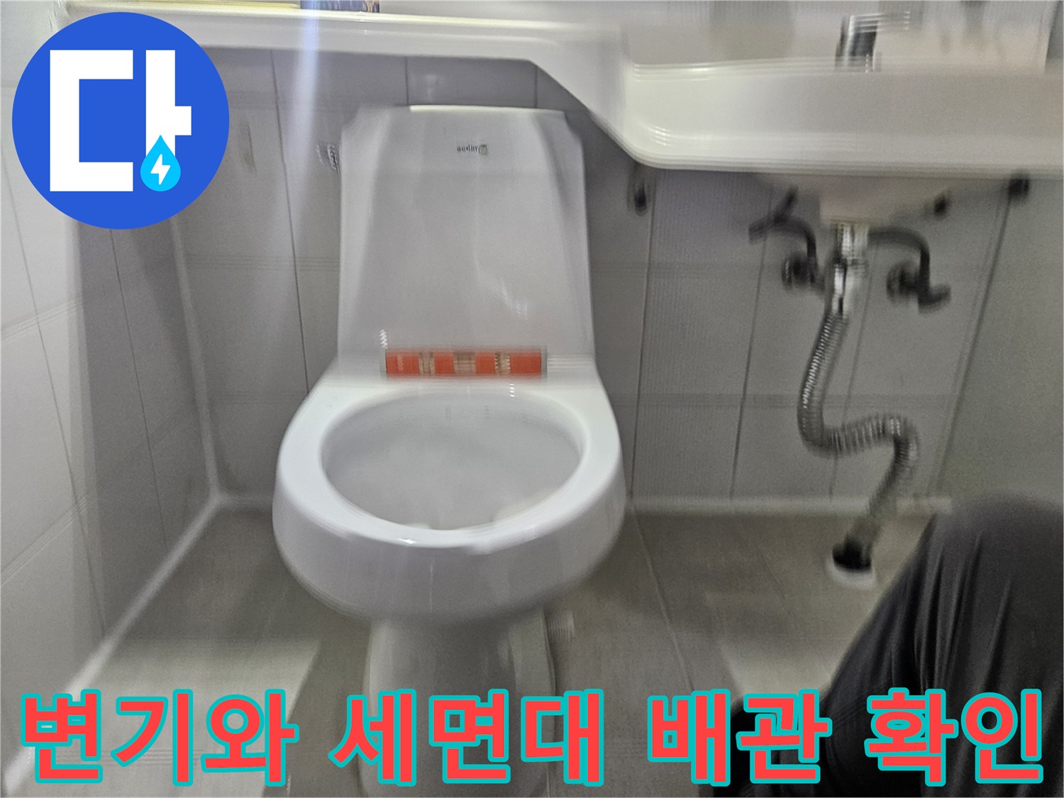 현장에서 촬영한-변기 및 세남대 아래쪽 배관 구성