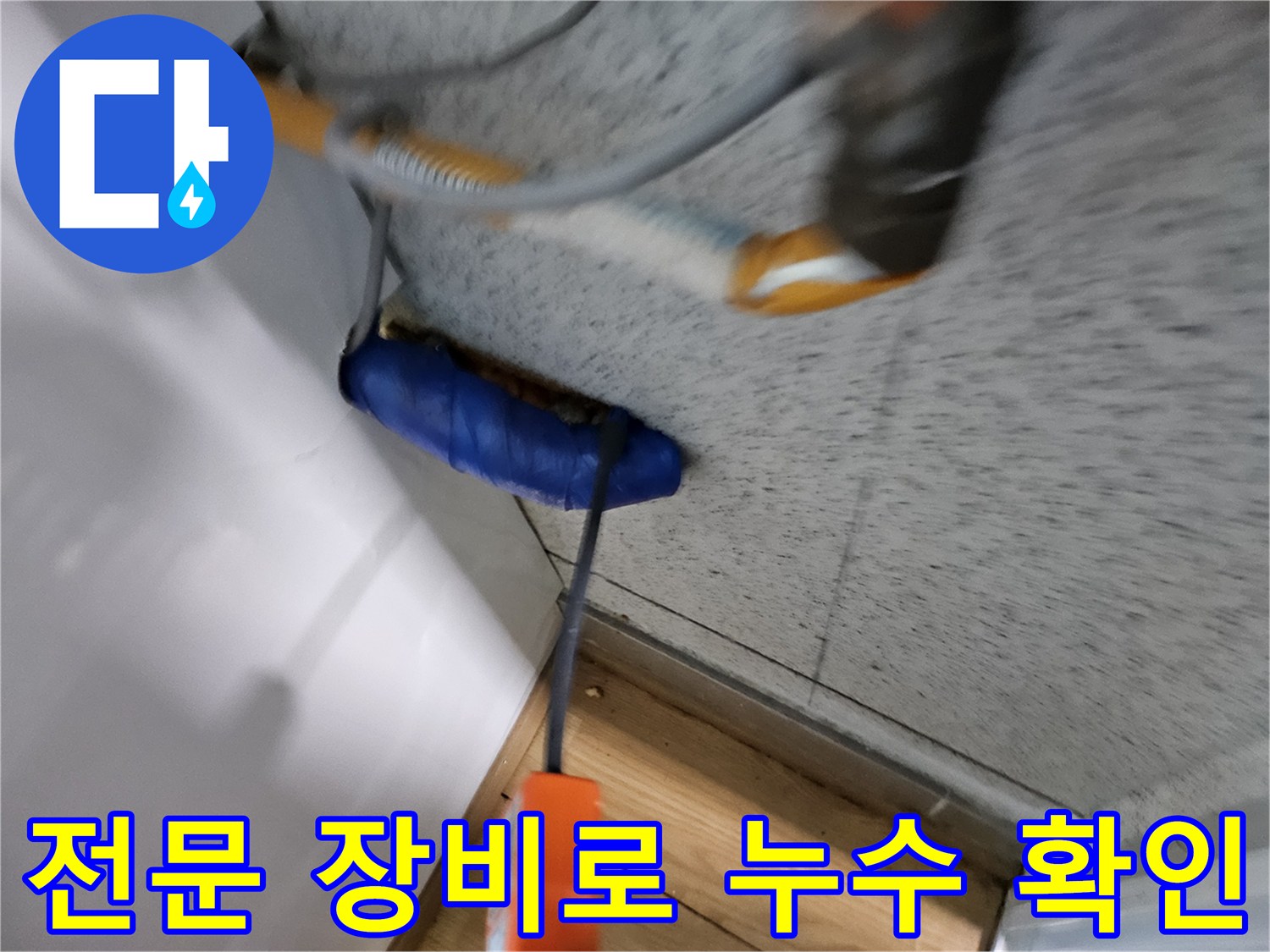 고객님의-소중한-재산을-보호하기-위해-꼼꼼하게-누수를-진단하고-있습니다.