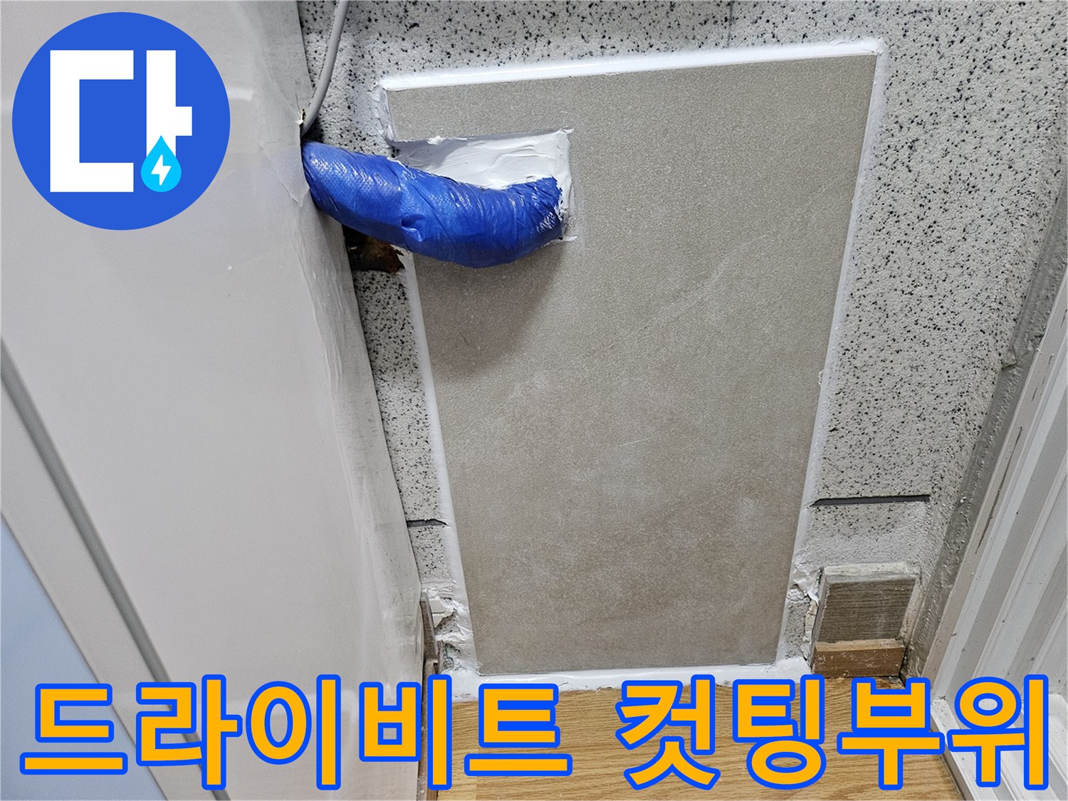 누수 공사 중-외벽 드라이비트 컷팅 후-보수된 배관 모습