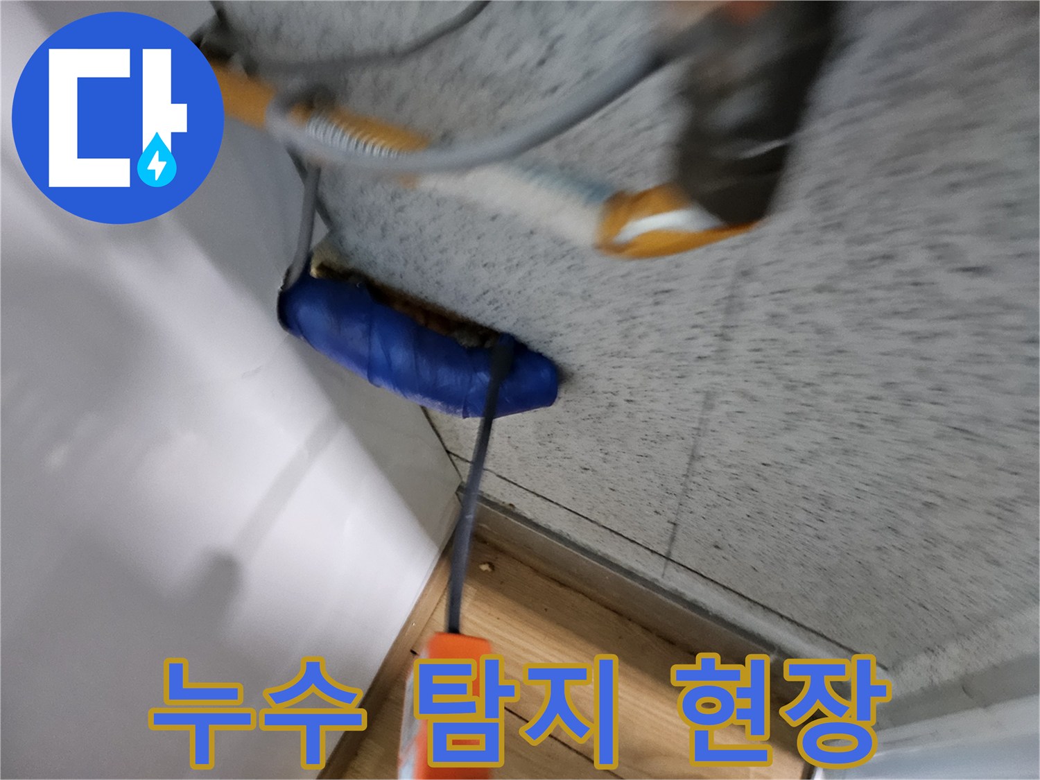 누수-전문가가-첨단-장비로-누수-지점을-찾아내는-누수-탐지-현장의-모습입니다.