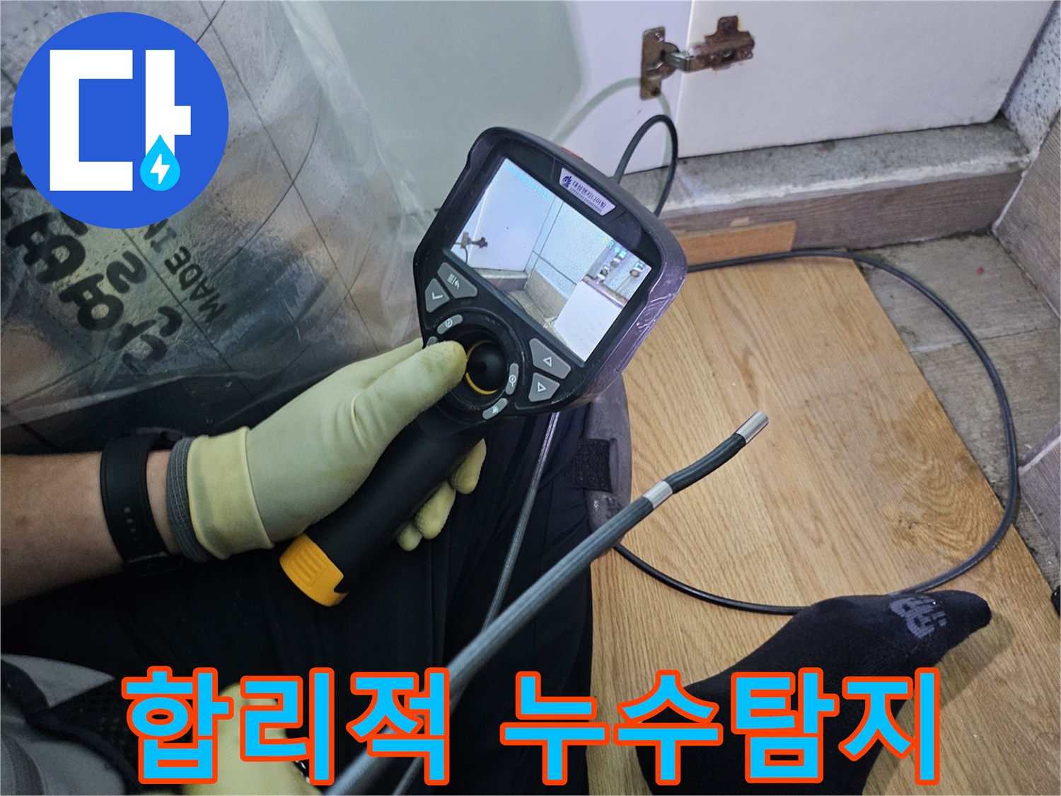 누수-탐지 전문가가-특수 내시경 장비를 이용해-육안으로 확인하기 어려운-배관 속을 들여다보고 있습니다.