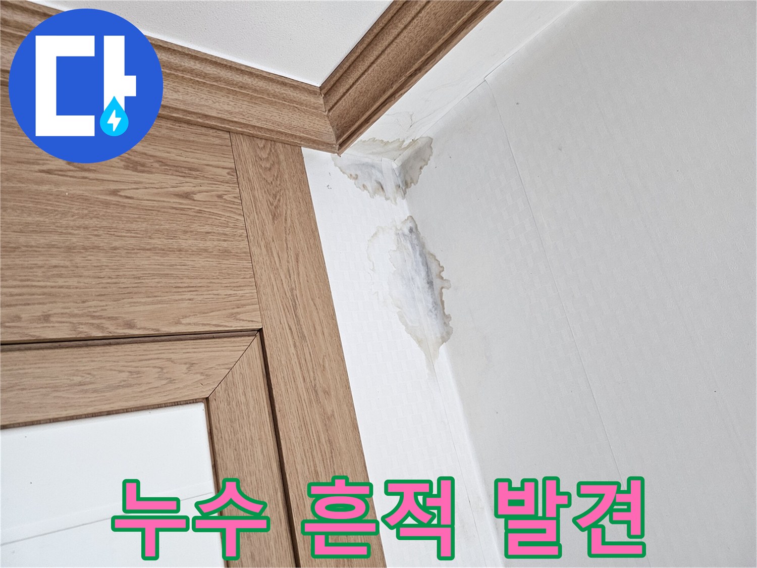 물에 젖어-변색된 벽지와-천장 모서리의-누수 흔적을-담은 사진.