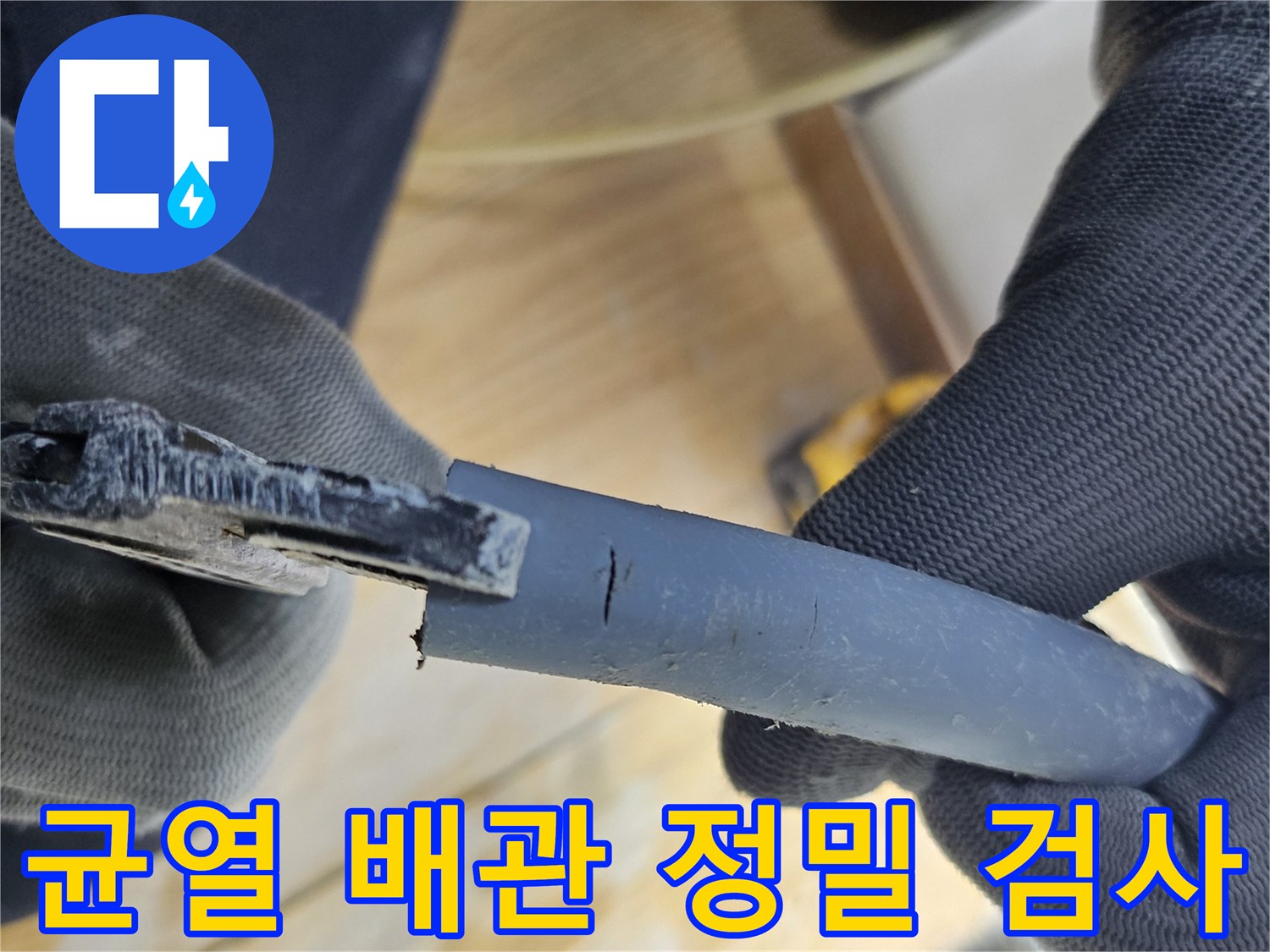 엔지니어가-누수-지점을-정밀하게-검사하며-파손된-배관의-균열을-확인하고-있습니다