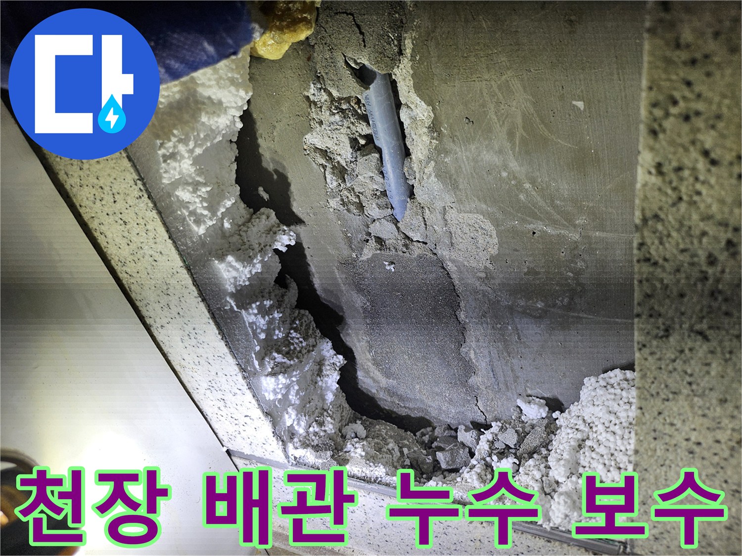 주택 천장-배관 누수 현장의-완벽한 보수를 위한-손상 부위 확인