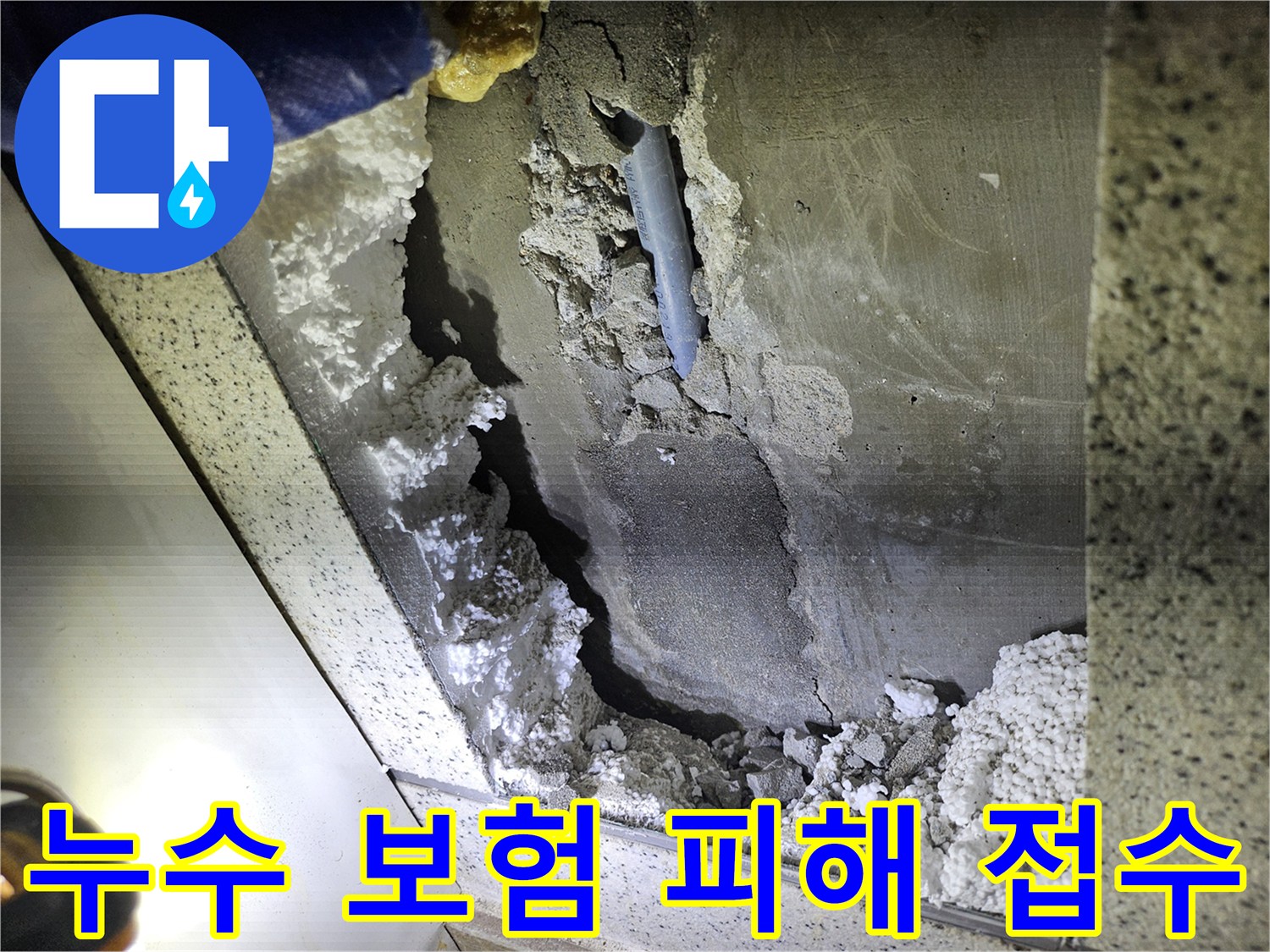 주택 천장 배관 누수로 인한-피해 현장-보험 접수를 위한-증거 사진