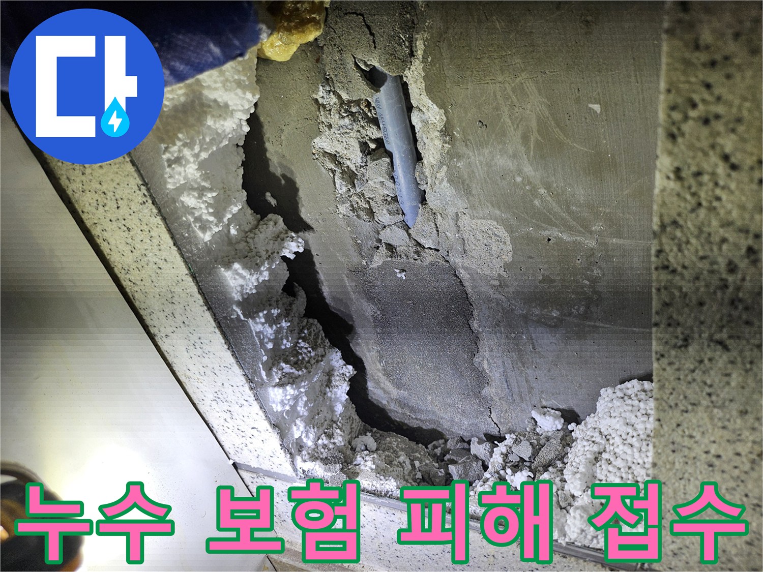 주택 천장 배관 누수로 인한-피해 현장-보험 접수를 위한-증거 사진