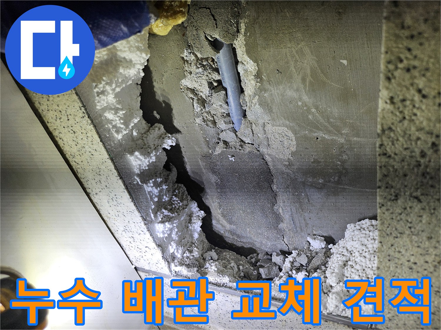 천장 누수 배관 교체를 위한-손상 부위 확인 및-견적 상담 준비