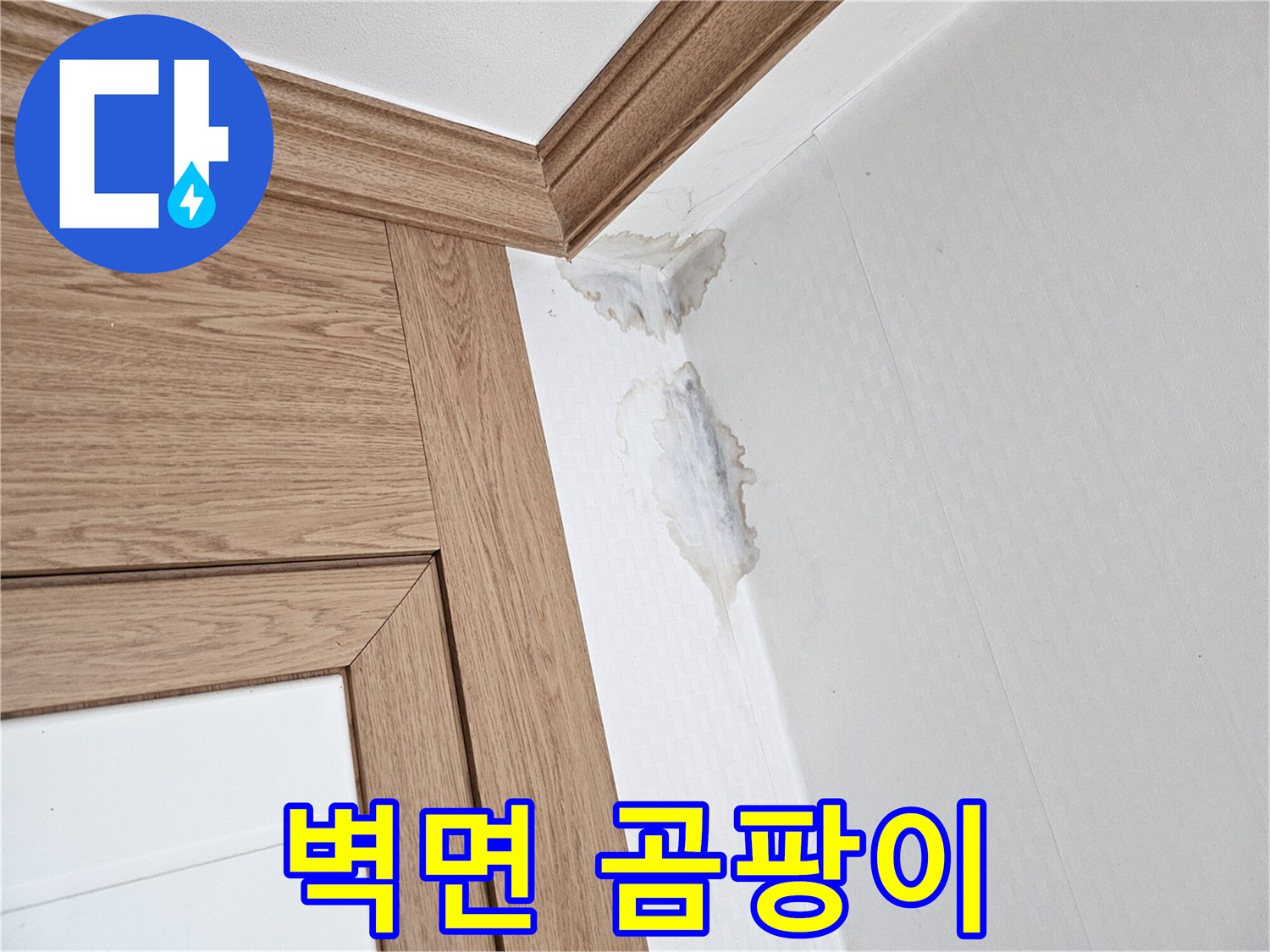 천장과 벽이 만나는-부분에 생긴-누수 자국과-벽지 손상을-보여주는 이미지.