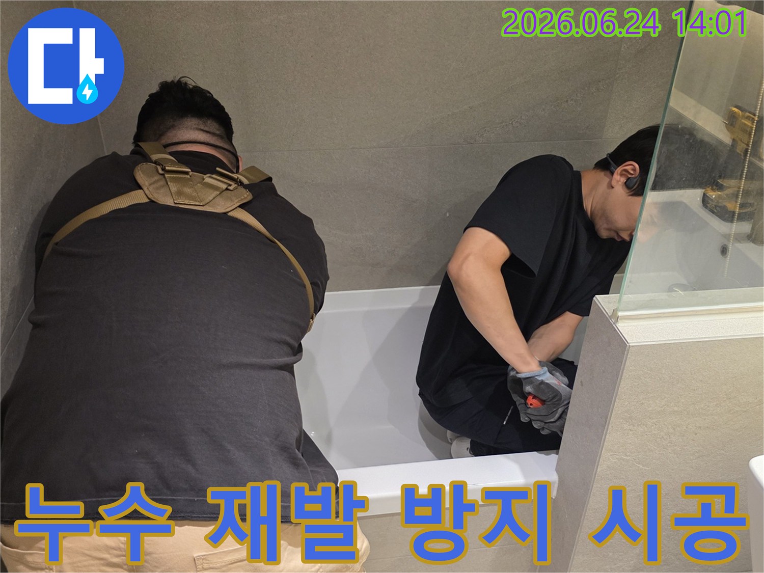 누수 엔지니어들이-욕조 누수 재발을 막기 위한-완벽한 시공을 위해-점검하고 있습니다