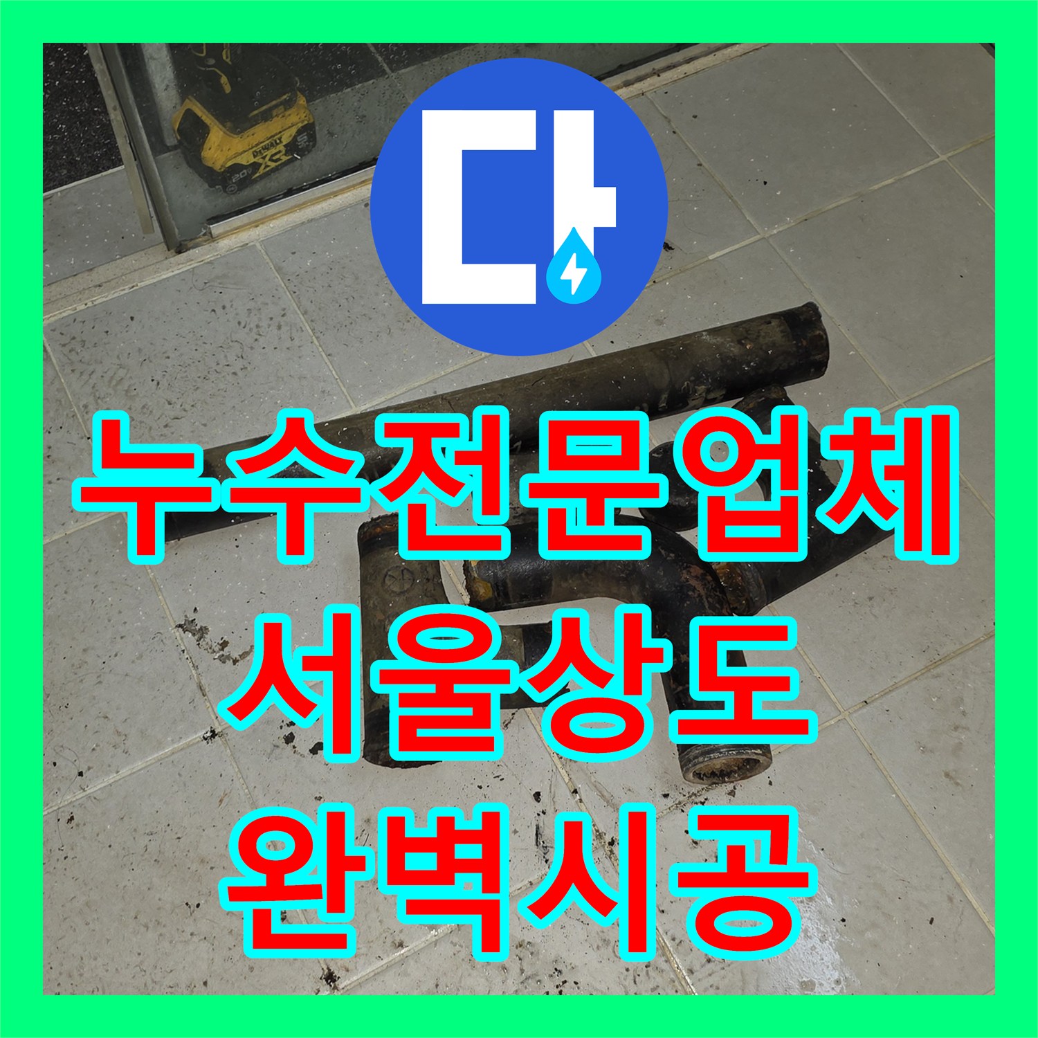 누수전문업체 욕실 하수관 슬러지 제거 및 PVC 배관으로 교체한 사례 서울 동작구 상도동
