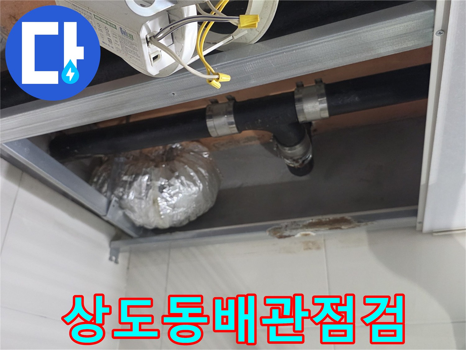 동작구-상도동-욕실-천장-배관-연결부-상태-확인