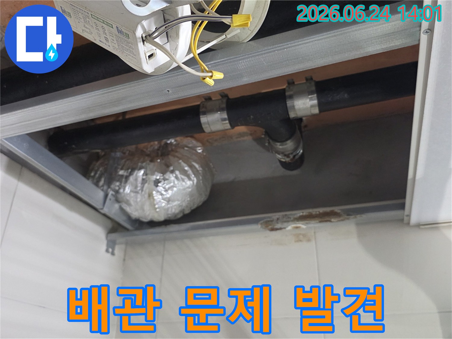 래미안상도3차 아파트 천장 아래-배관에서 물이 새어-나오는 지점을-명확히 보여주는 이미지입니다.