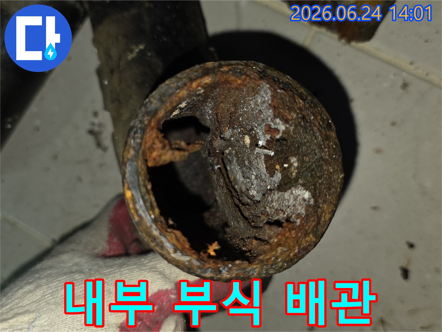 배관 내부의 심각한 부식으로-누수가 발생했음을 보여주는 현장 사진입니다.
