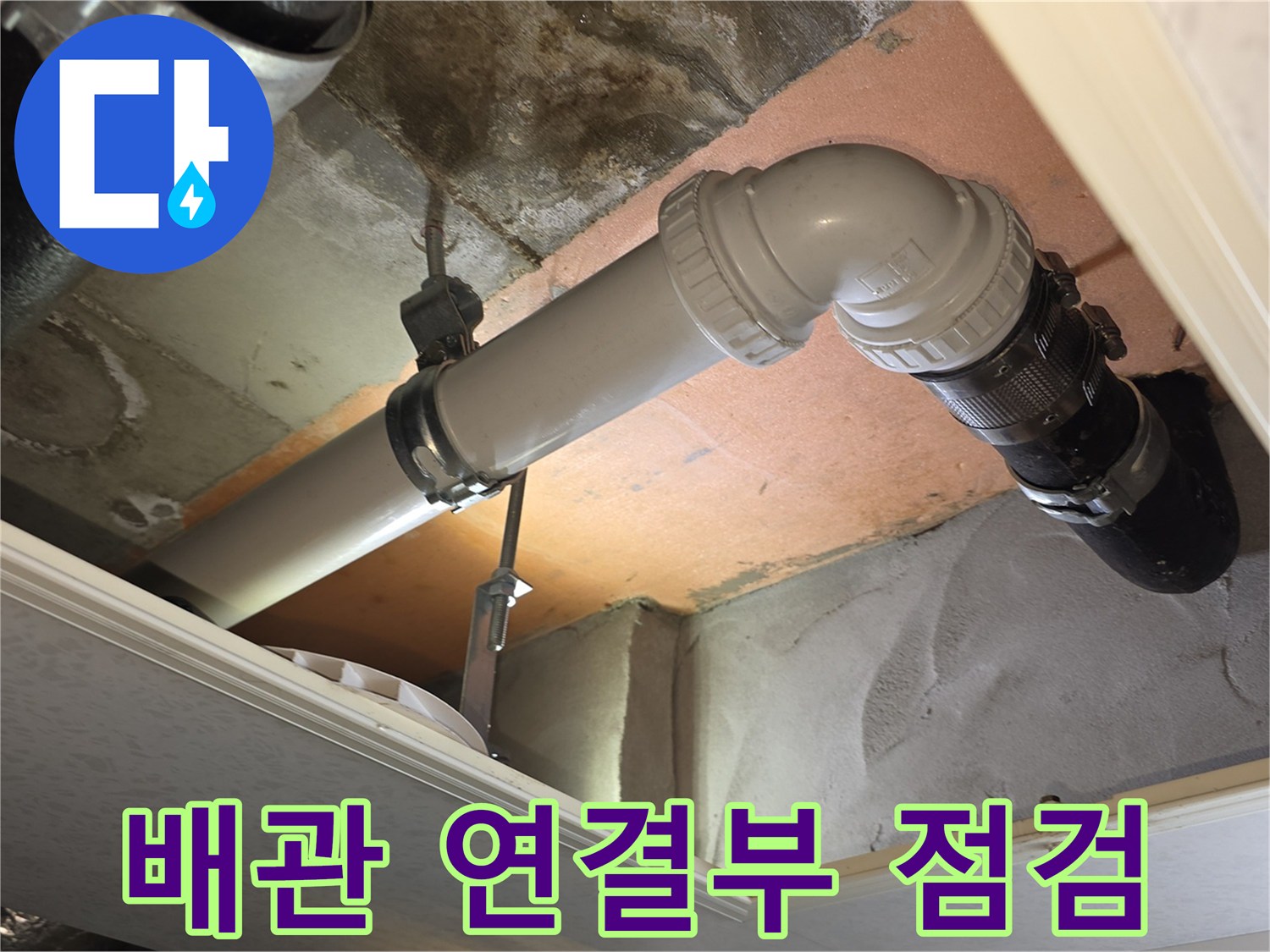 상도동-욕실-천장-배관-연결-지점-정밀-점검