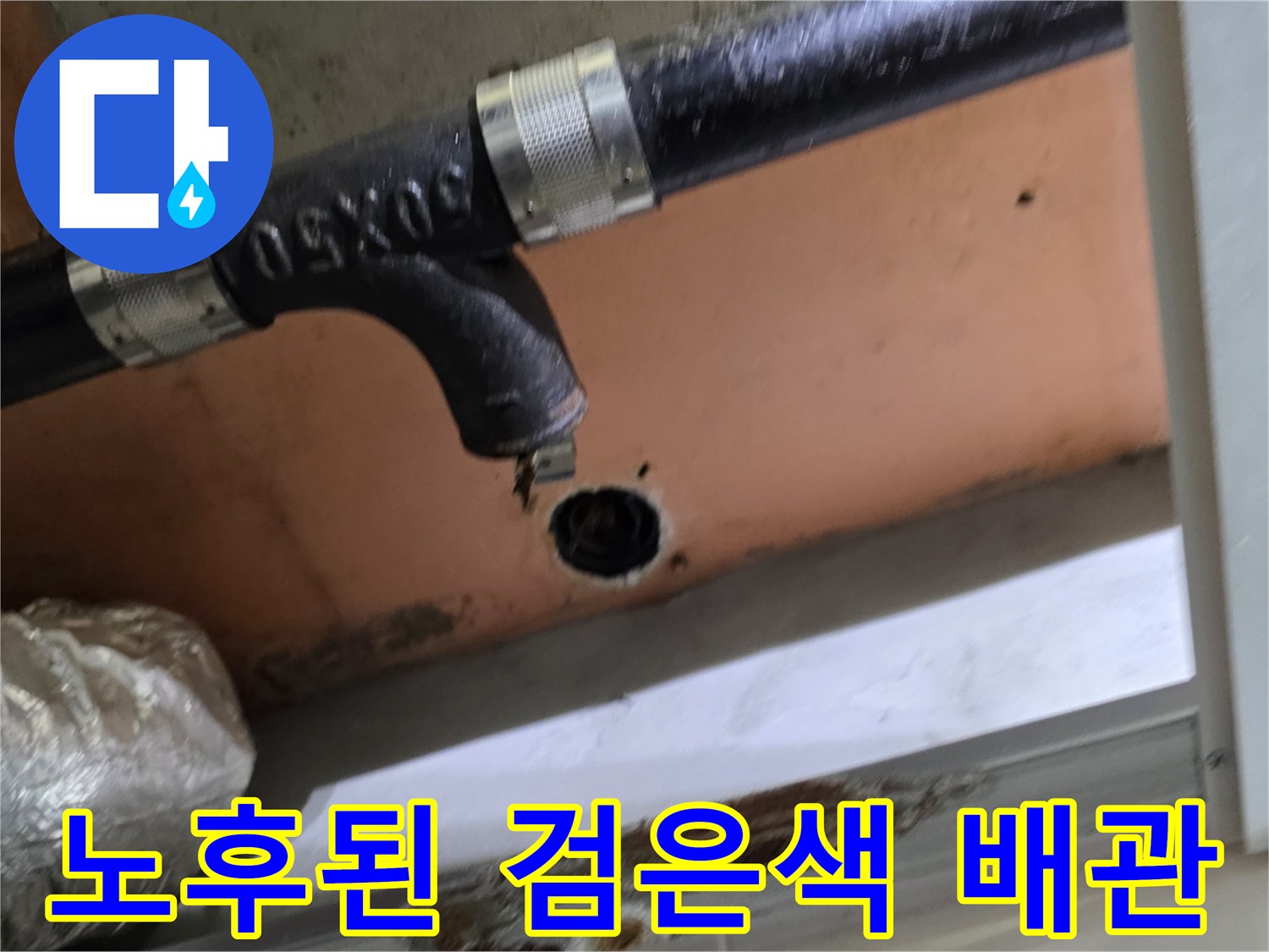 상도동 욕실-천장 하수관 연결 부위 누수 현황