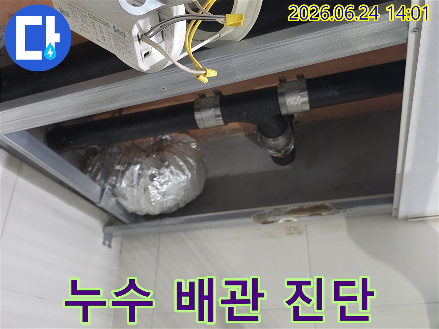 서울 동작구 상도동 아파트에서-천장 누수로 인해-젖어있는 배관과-주변의 물 자국을 보여줍니다.