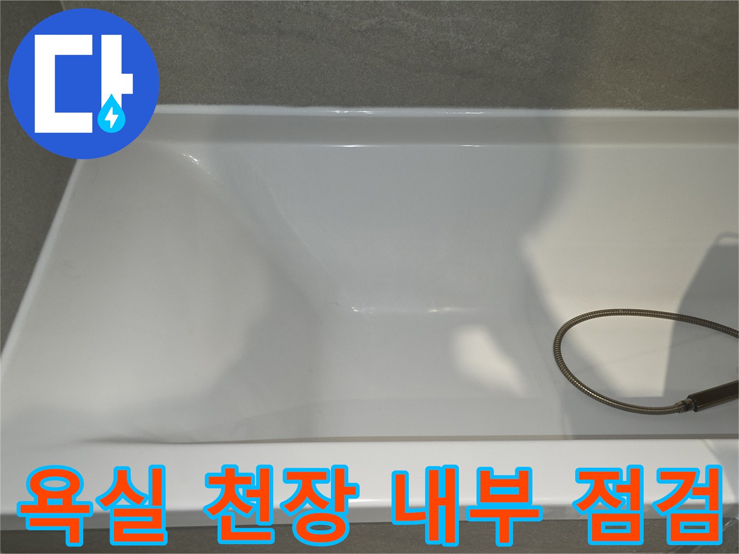 욕실-천장-내부-점검을-위한-빈-공간-상태
