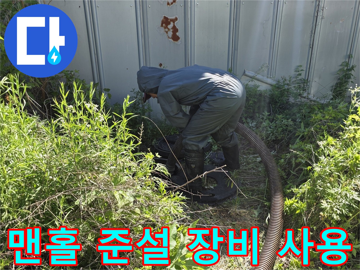 가산면 작업지-외부 맨홀 내 오물 제거를 위한 준설 호스 연결 장면