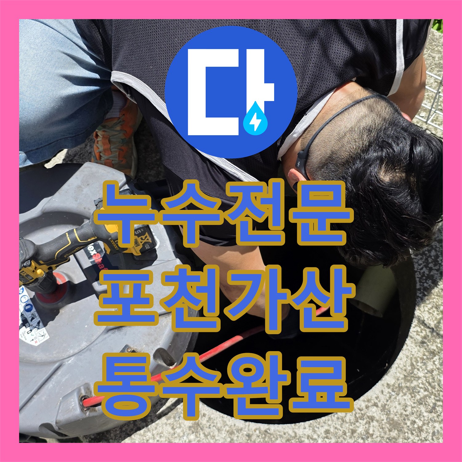 누수전문 변기 배수 불량 원인 파악 및 외부 맨홀 준설 공사를 마친 경기 포천시 가산면 현장