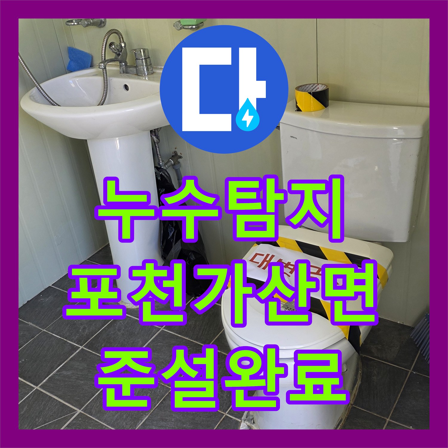 누수탐지 변기 배수 불량 원인 파악 및 외부 맨홀 준설 공사 경기 포천시 가산면