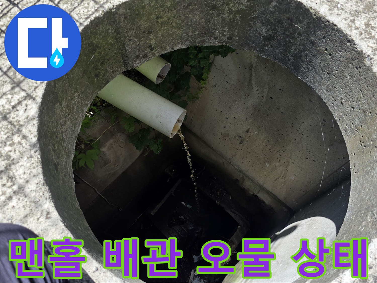 맨홀 내부 배관에서 흘러나오는 오염된 물과 찌꺼기
