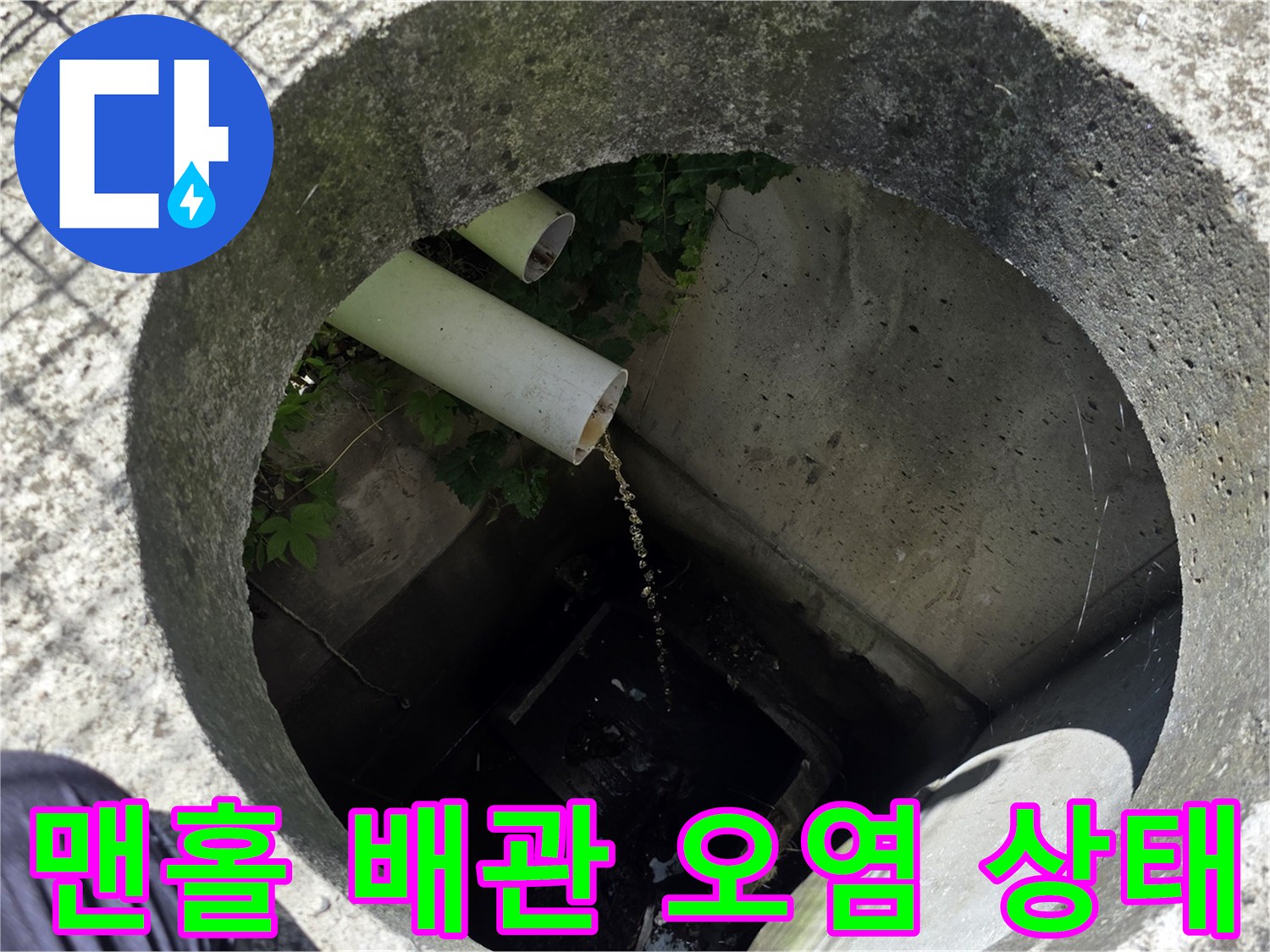 오수 맨홀-배관 하단에 쌓인 슬러지와 오수 흐름