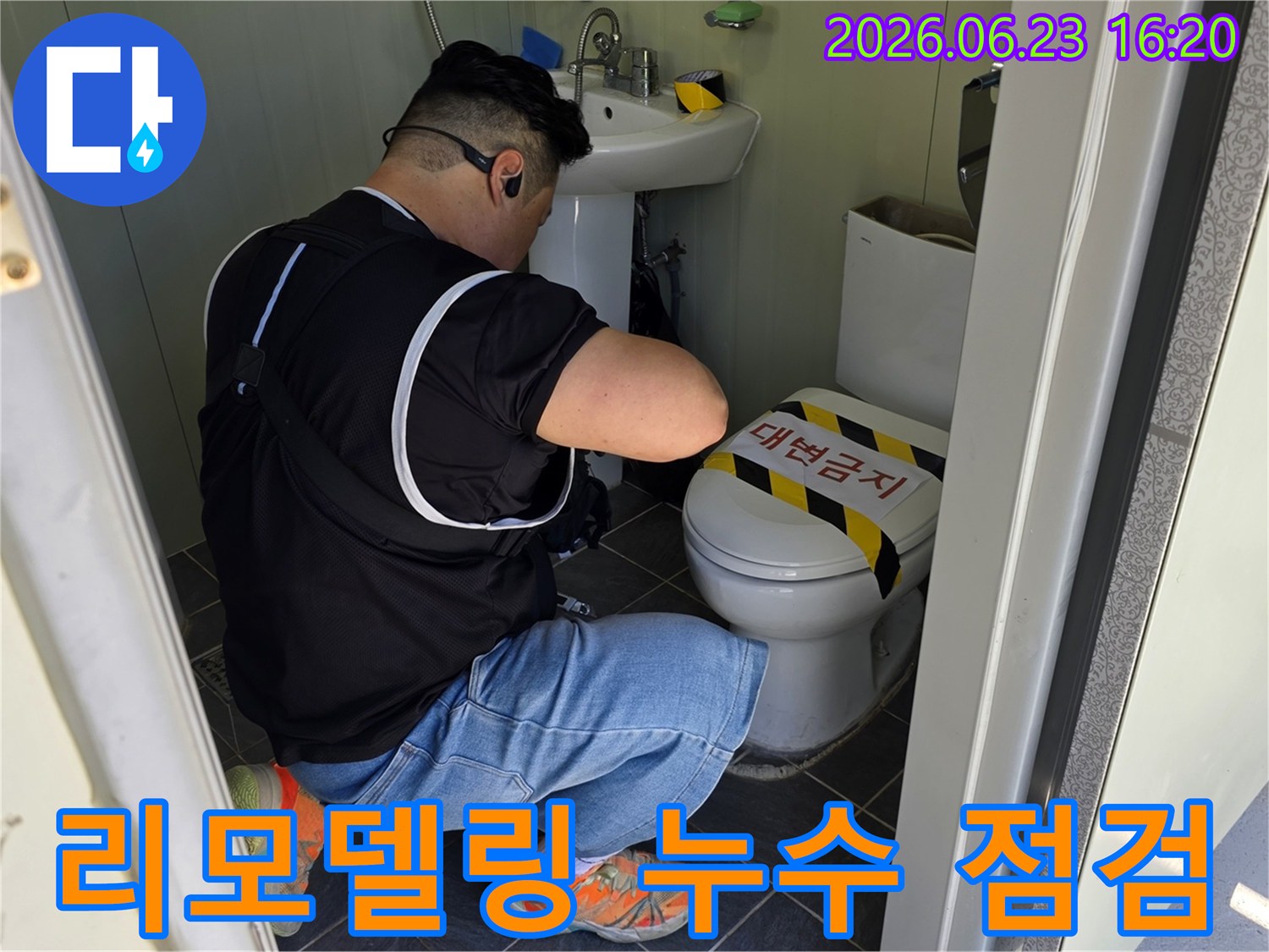 전문 기술자가-포천 욕실 리모델링 현장에서-누수 여부를-사전 점검하고 있습니다.