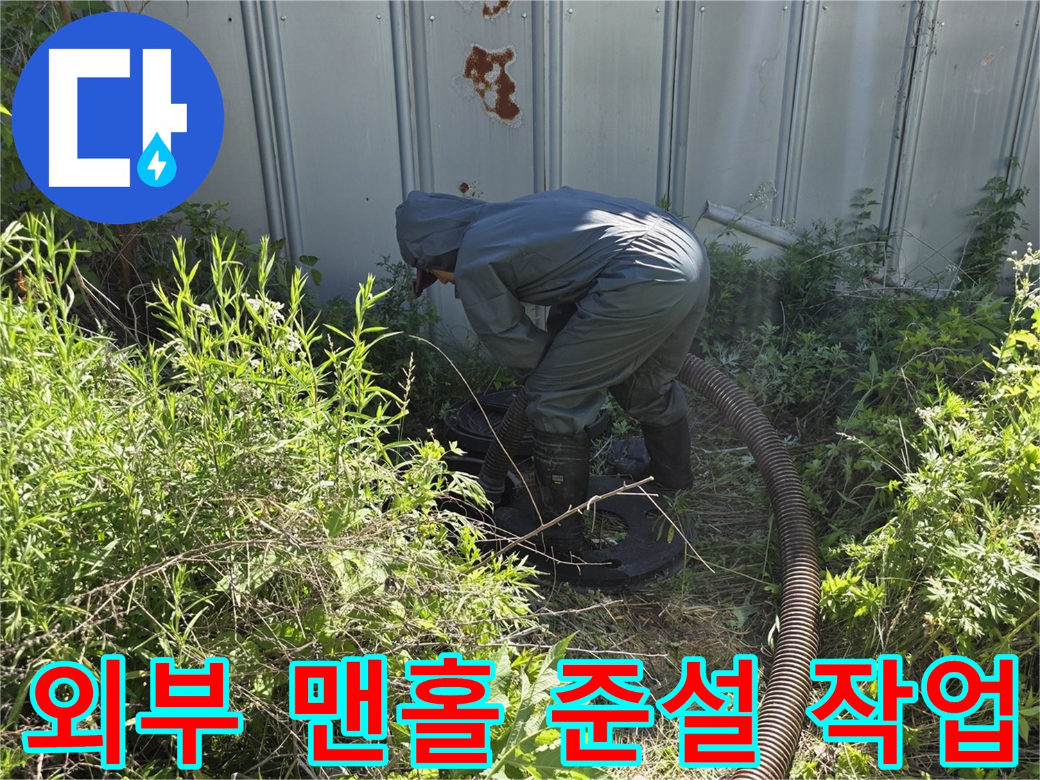 포천 가산면 현장-오수 맨홀 내부 슬러지 제거를 위한 준설 차량 호스 연결 상태