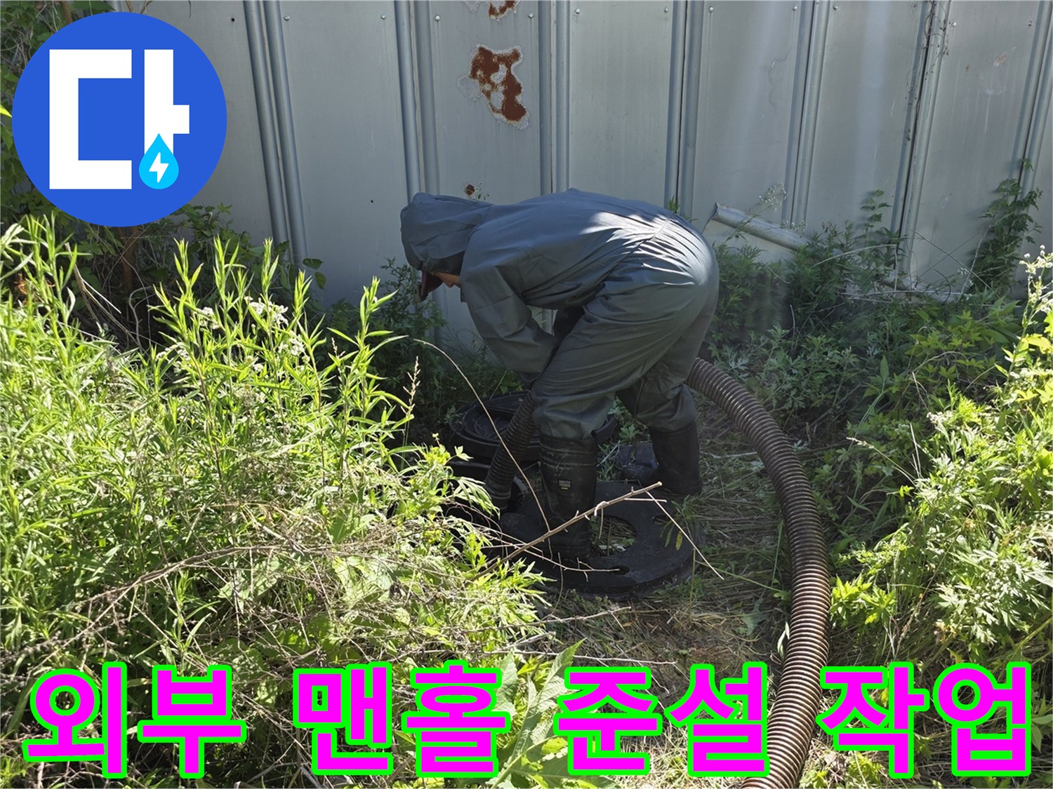포천 가산면 현장-오수 맨홀 내부 찌꺼기 제거를 위한 고압 준설 장비 사용 중